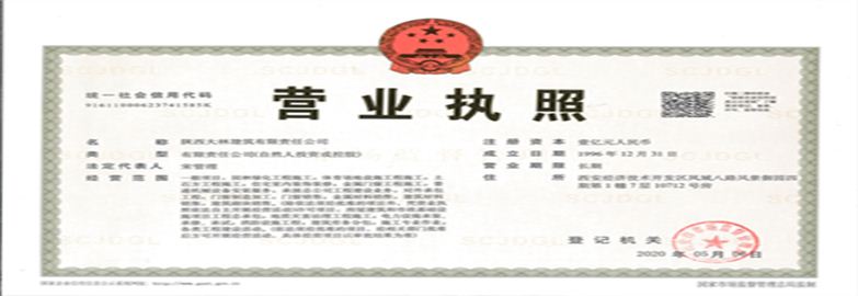陜西大林建筑有限公司營業(yè)執(zhí)照