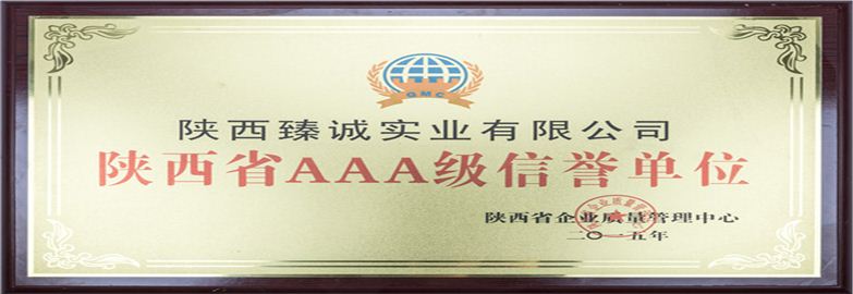 陜西省3A級信譽(yù)單位